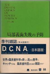 局部義歯失敗の予防