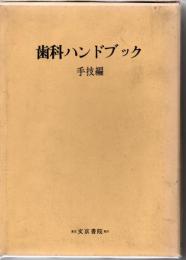 歯科ハンドブック　手技編