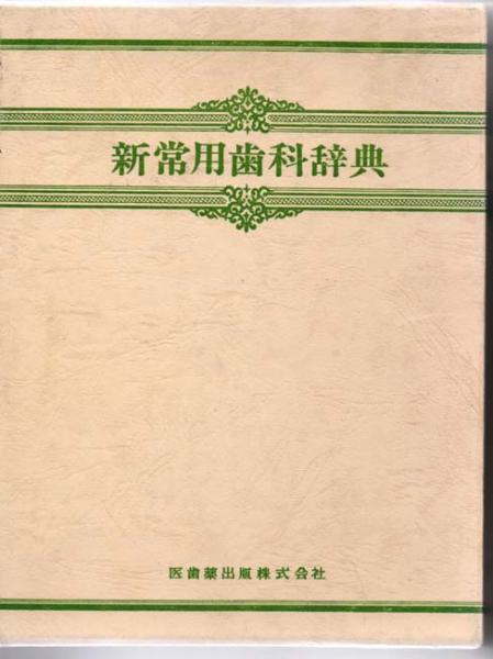 新常用歯科辞典(編者代表：中原泉) / 道草書房 / 古本、中古本、古書籍