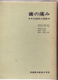 歯の痛み―その症状と診断―