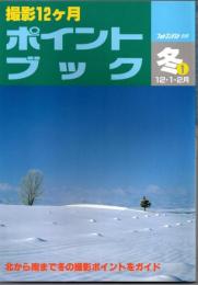 フォトコンテスト別冊　撮影12ヶ月ポイントブック　冬-１