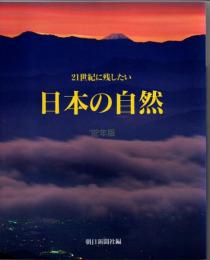 21世紀に残したい日本の自然’92年版