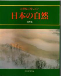 21世紀に残したい日本の自然’93年版