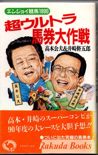超ウルトラ馬券大作戦(高本公夫/井崎脩五郎) / 道草書房 / 古本、中古