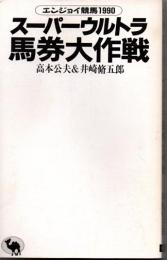 スーパーウルトラ馬券大作戦