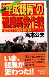 “平成競馬”の確勝馬券作戦