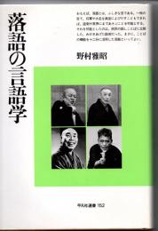 落語の言語学