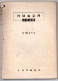 法律改正第二回狩猟者講習用テキスト（狩猟の知識）／狩猟者必携―北海道版―　昭和39年度