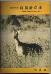 昭和44年度　狩猟者必携―北海道で狩猟する人のために―　