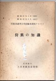 狩猟者講習会用経験者課程テキスト　狩猟の知識