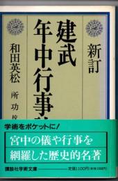 新訂　建武年中行事註解