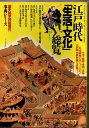 別冊歴史読本　事典シリーズ10　江戸時代「生活・文化」総覧