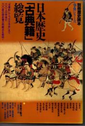 別冊歴史読本　事典シリーズ６　日本歴史「古典籍」総覧