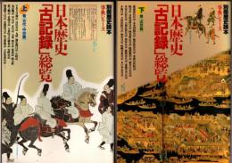 別冊歴史読本　事典シリーズ４・５　日本歴史「古記録」総覧（上下揃）