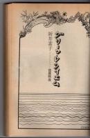 奇想天外　第２期全６７冊揃（1976年4月号～1981年10月号）