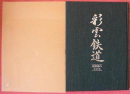 彩雲鉄道　標津線の56年