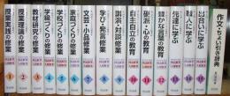 野口芳宏第二著作集　国語修業・人間修業（全15巻＋別巻1揃）