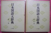 日本国語大辞典（全２０巻揃・別巻欠）