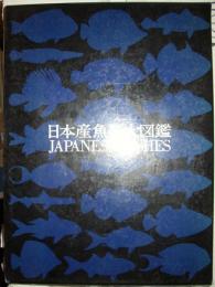 日本産魚類大図鑑