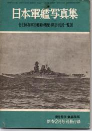 丸　1961年新春2月号別冊付録　日本軍艦写真集