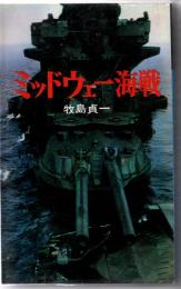 太平洋戦記　ミッドウェー海戦