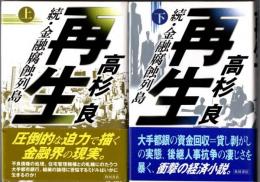 再生　続・金融腐蝕列島（上下揃）