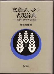 文章・あいさつ表現辞典