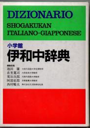 小学館伊和中辞典