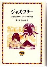 ジャズ・フリー