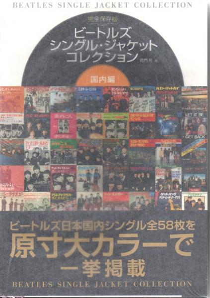 完全保存版ビートルズシングル・ジャケットコレクション［国内編