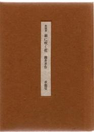 能随筆　巌に咲く花