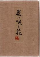 能随筆　巌に咲く花