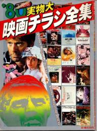 実物大’80映画チラシ全集(’80下期版/『少年マガジン』特別別冊)