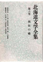 北海道文学全集　第８巻　開拓の礎