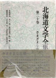 北海道文学全集　第20巻　さまざまな座標（一）