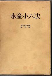 水産小六法　昭和45年度改訂版