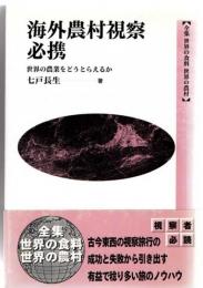 全集　世界の食料　世界の農村１　海外農村視察必携