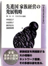 全集　世界の食料　世界の農村６　先進国　家族経営の発展戦略