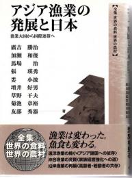 全集　世界の食料　世界の農村24　アジア漁業の発展と日本