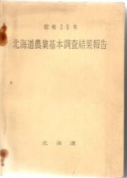 昭和38年　北海道農業基本調査結果報告