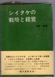 シイタケの栽培と経営