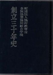 全国漁業協同組合学校　創立三十年史