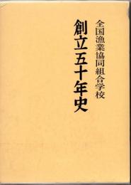 全国漁業協同組合学校　創立五十年史