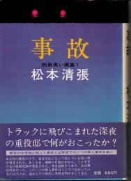 別冊黒い画集１　事故