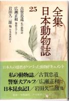 全集日本動物誌25