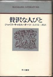 贅沢な人びと