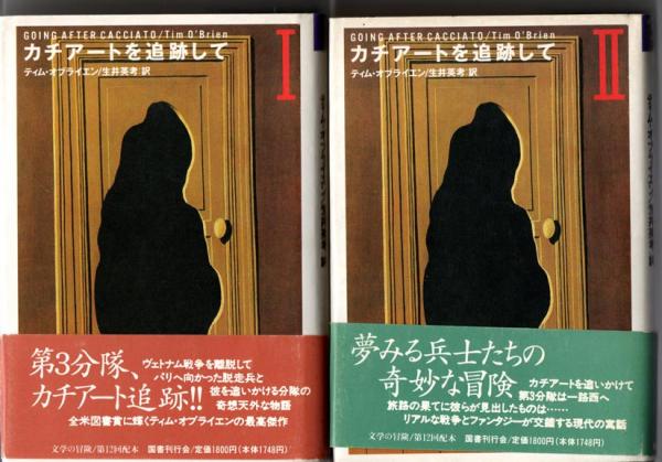 カチアートを追跡して（全2巻揃）(ティム・オブライエン) / 古本  
