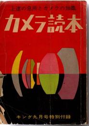 キング1955年9月号特別付録　カメラ読本