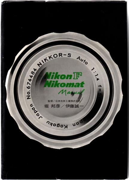 初版　NikonF Nikomat マニュアル　共立出版株式会社 ニコンF／ニコマートマニュアル(堀邦彦／伊藤誠一／監修：日本光学