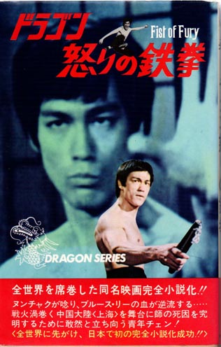 大幅値下げ！初版　激レア　ブルース・リー ドラゴン怒りの鉄拳 小説ノベライズ ドラゴン怒りの鉄拳(滝田明) / 古本、中古本、古書籍の通販は